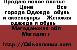 Продаю новое платье Jovani › Цена ­ 20 000 - Все города Одежда, обувь и аксессуары » Женская одежда и обувь   . Магаданская обл.,Магадан г.